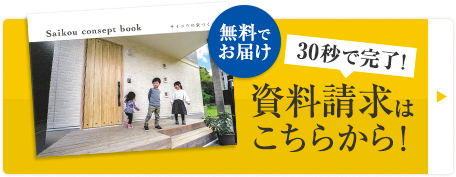 無料でお届け！簡単30秒でお申し込み完了！資料請求はこちら