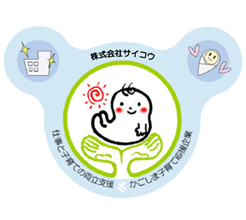 サイコウはかごしま子育て応援企業に登録されています